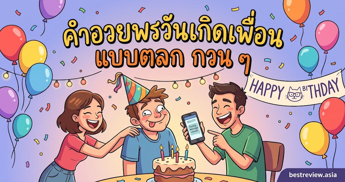คำอวยพรวันเกิดเพื่อน แบบตลก กวน ๆ
