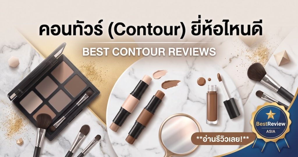 คอนทัวร์ (Contour) ยี่ห้อไหนดี