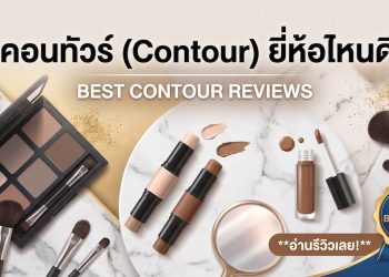 คอนทัวร์ (Contour) ยี่ห้อไหนดี