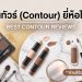 คอนทัวร์ (Contour) ยี่ห้อไหนดี