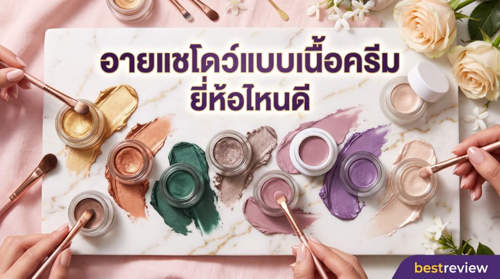 อายแชโดว์เนื้อครีม ยี่ห้อไหนดี