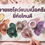 อายแชโดว์เนื้อครีม ยี่ห้อไหนดี