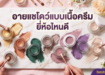 อายแชโดว์เนื้อครีม ยี่ห้อไหนดี