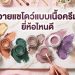 อายแชโดว์เนื้อครีม ยี่ห้อไหนดี