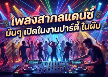 เพลงสากลแดนซ์ มันๆ เปิดในงานปาร์ตี้ ในผับ