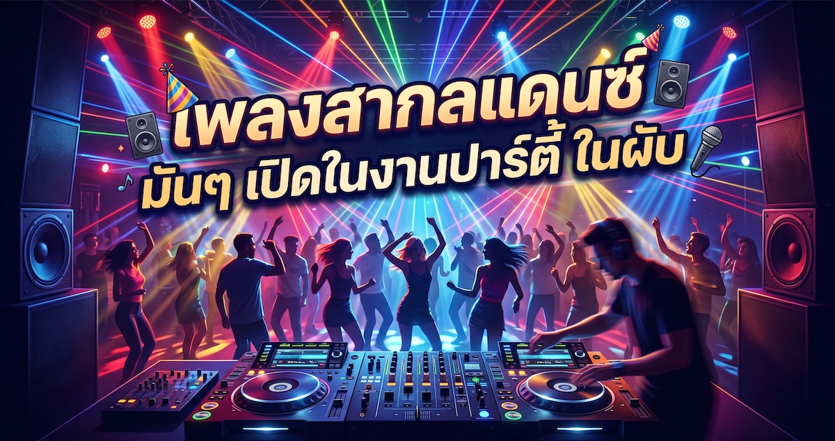 เพลงสากลแดนซ์ มันๆ เปิดในงานปาร์ตี้ ในผับ