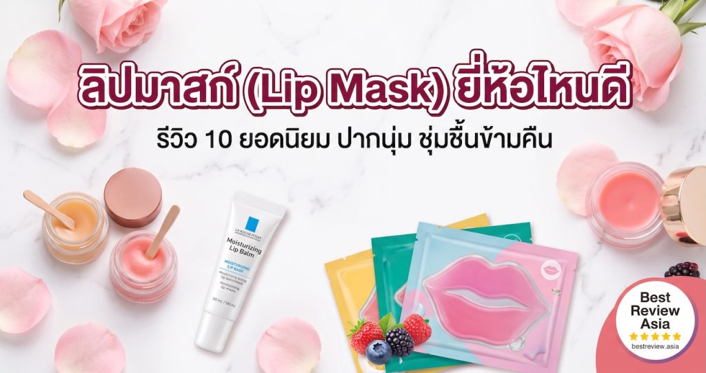 ลิปมาสก์ (Lip Mask) ยี่ห้อไหนดี