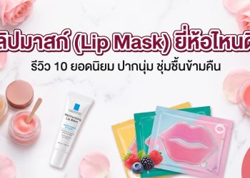 ลิปมาสก์ (Lip Mask) ยี่ห้อไหนดี
