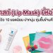 ลิปมาสก์ (Lip Mask) ยี่ห้อไหนดี