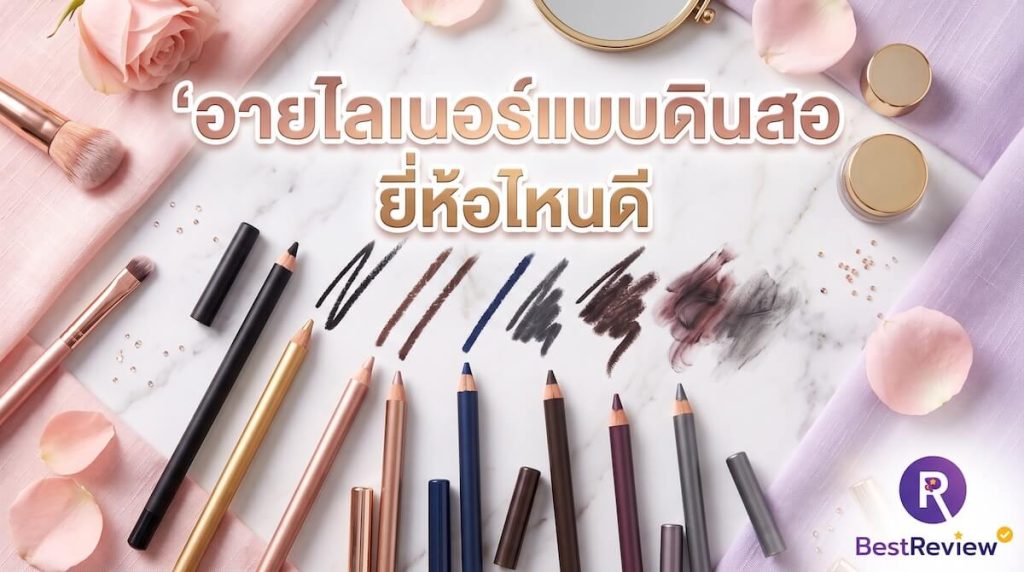 อายไลเนอร์แบบดินสอ ยี่ห้อไหนดี