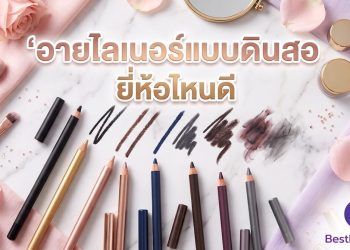 อายไลเนอร์แบบดินสอ ยี่ห้อไหนดี