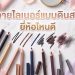 อายไลเนอร์แบบดินสอ ยี่ห้อไหนดี