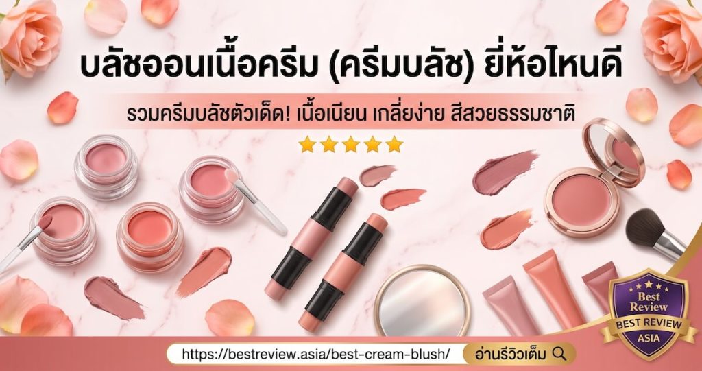 บลัชออนเนื้อครีม (ครีมบลัช) ยี่ห้อไหนดี