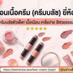 บลัชออนเนื้อครีม (ครีมบลัช) ยี่ห้อไหนดี