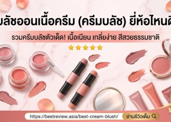 บลัชออนเนื้อครีม (ครีมบลัช) ยี่ห้อไหนดี
