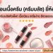 บลัชออนเนื้อครีม (ครีมบลัช) ยี่ห้อไหนดี