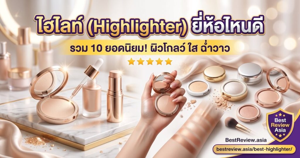 ไฮไลท์ (Highlighter) ยี่ห้อไหนดี