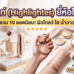 ไฮไลท์ (Highlighter) ยี่ห้อไหนดี