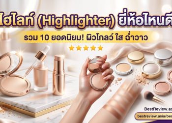 ไฮไลท์ (Highlighter) ยี่ห้อไหนดี