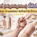 ไฮไลท์ (Highlighter) ยี่ห้อไหนดี