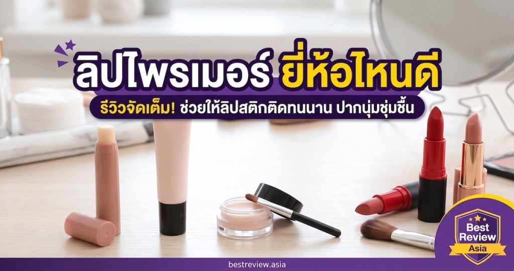 ลิปไพรเมอร์ ยี่ห้อไหนดี