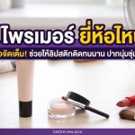 ลิปไพรเมอร์ ยี่ห้อไหนดี