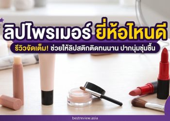 ลิปไพรเมอร์ ยี่ห้อไหนดี
