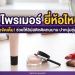 ลิปไพรเมอร์ ยี่ห้อไหนดี