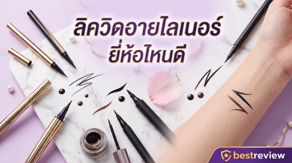 ลิควิดอายไลเนอร์