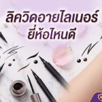ลิควิดอายไลเนอร์
