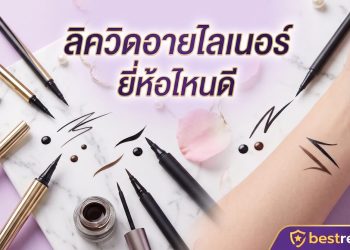 ลิควิดอายไลเนอร์