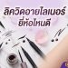 ลิควิดอายไลเนอร์
