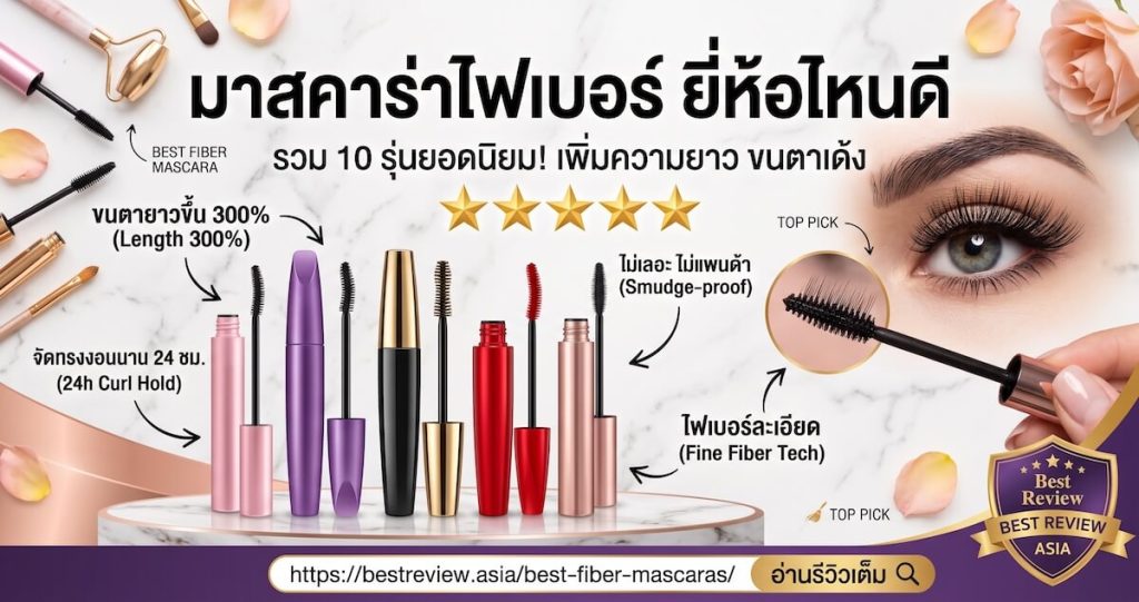 มาสคาร่าไฟเบอร์ ยี่ห้อไหนดี