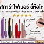 มาสคาร่าไฟเบอร์ ยี่ห้อไหนดี