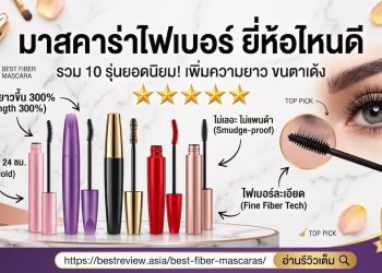 มาสคาร่าไฟเบอร์ ยี่ห้อไหนดี