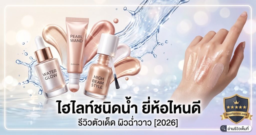 ไฮไลท์ชนิดน้ำ