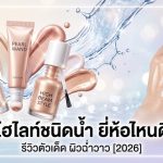 ไฮไลท์ชนิดน้ำ