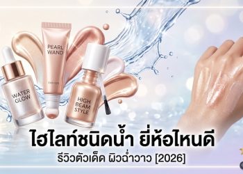 ไฮไลท์ชนิดน้ำ