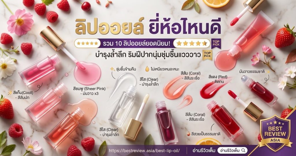 ลิปออยล์ ยี่ห้อไหนดี