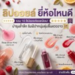 ลิปออยล์ ยี่ห้อไหนดี