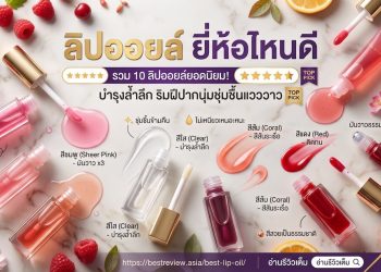 ลิปออยล์ ยี่ห้อไหนดี