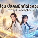 ซีรีส์จีน ปลดผนึกหัวใจหวนรัก (Love and Redemption)