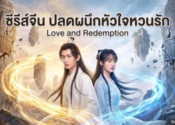 ซีรีส์จีน ปลดผนึกหัวใจหวนรัก (Love and Redemption)