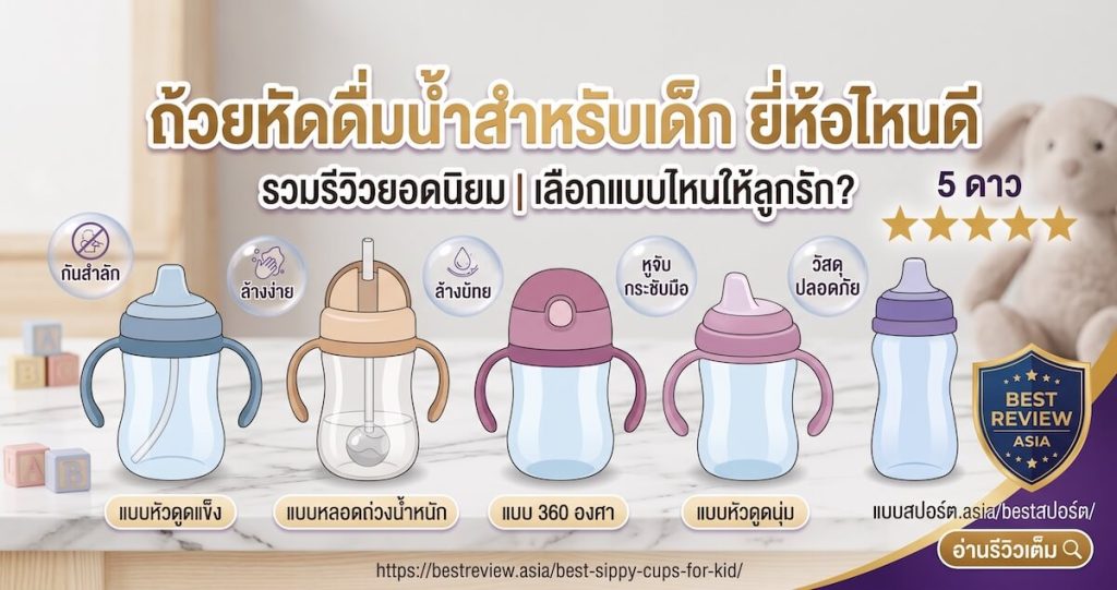 ถ้วยหัดดื่มสำหรับเด็ก