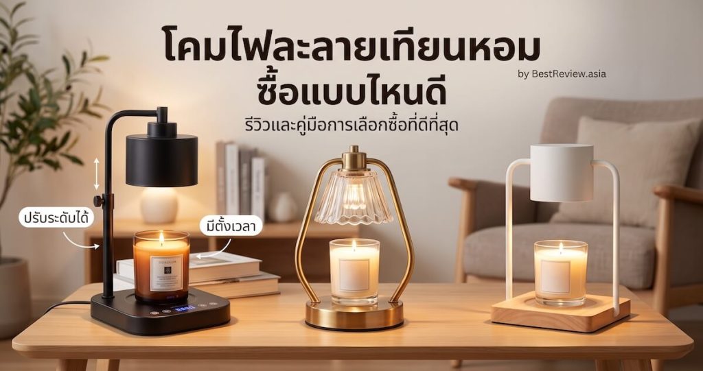 โคมไฟละลายเทียนหอม ซื้อแบบไหนดี