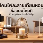 โคมไฟละลายเทียนหอม ซื้อแบบไหนดี