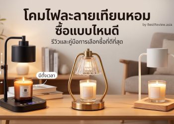 โคมไฟละลายเทียนหอม ซื้อแบบไหนดี