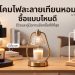 โคมไฟละลายเทียนหอม ซื้อแบบไหนดี