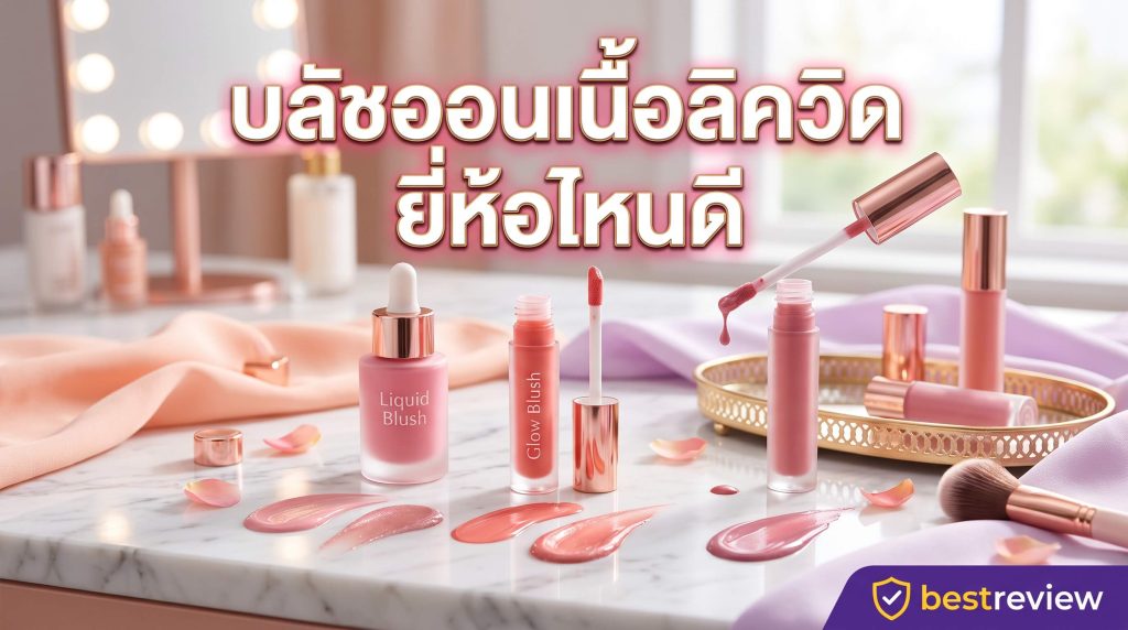 บลัชออนเนื้อลิควิด ยี่ห้อไหนดี