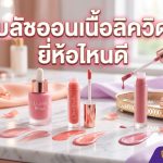 บลัชออนเนื้อลิควิด ยี่ห้อไหนดี